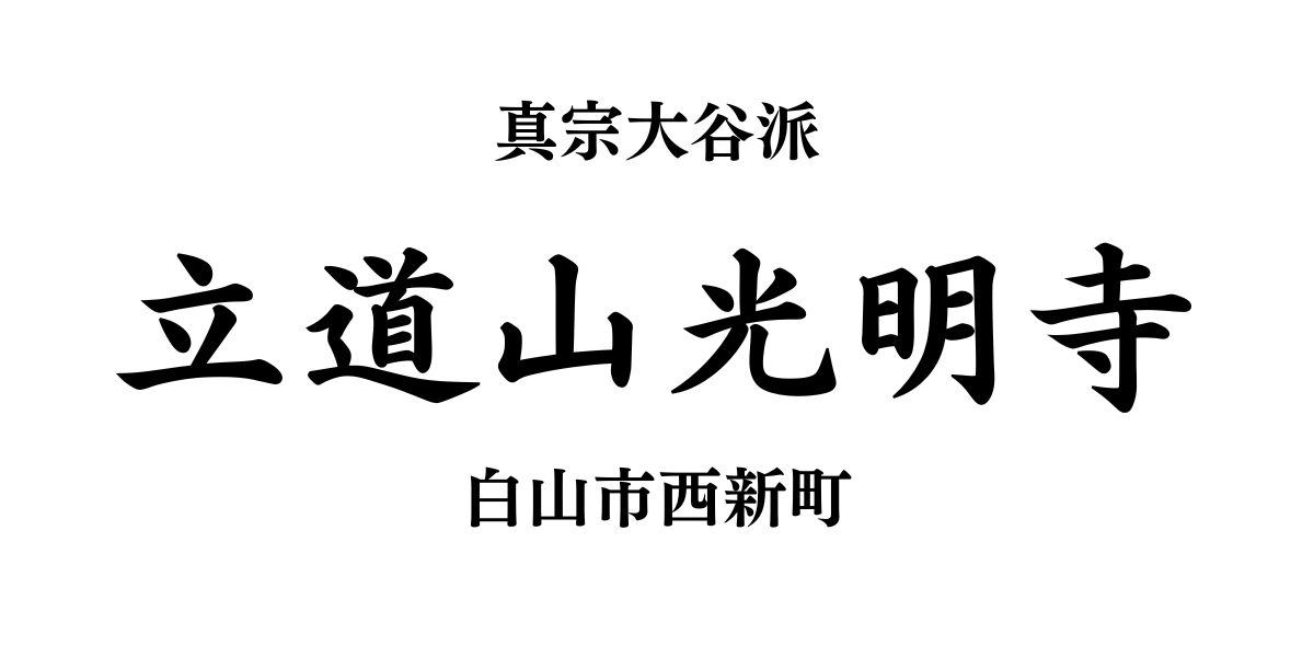 石川県白山市のお寺　光明寺